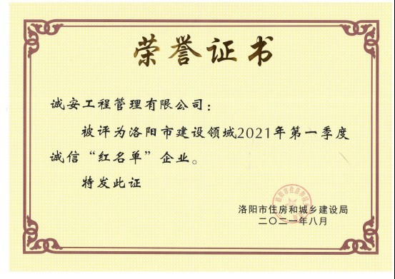 誠安榮登洛陽市建設領域2021年度***季度誠信“紅名單”74.jpg