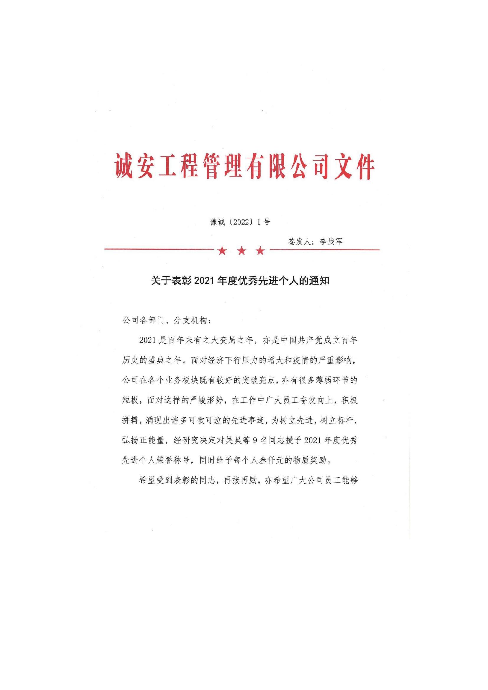 豫誠[2022]1號 關(guān)于表彰2021年度企業(yè)優(yōu)秀員工的通知_00.jpg