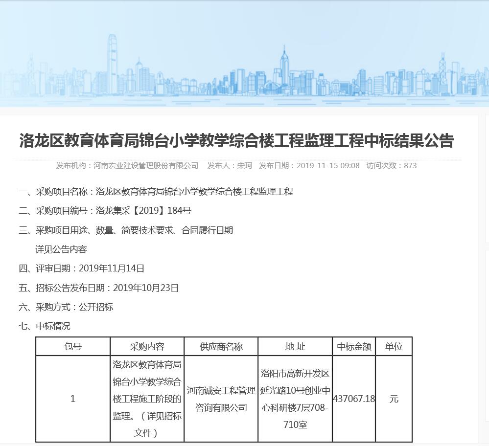 喜訊！河南誠安中標(biāo)洛龍區(qū)教育體育局錦臺(tái)小學(xué)教學(xué)綜合樓工程監(jiān)理