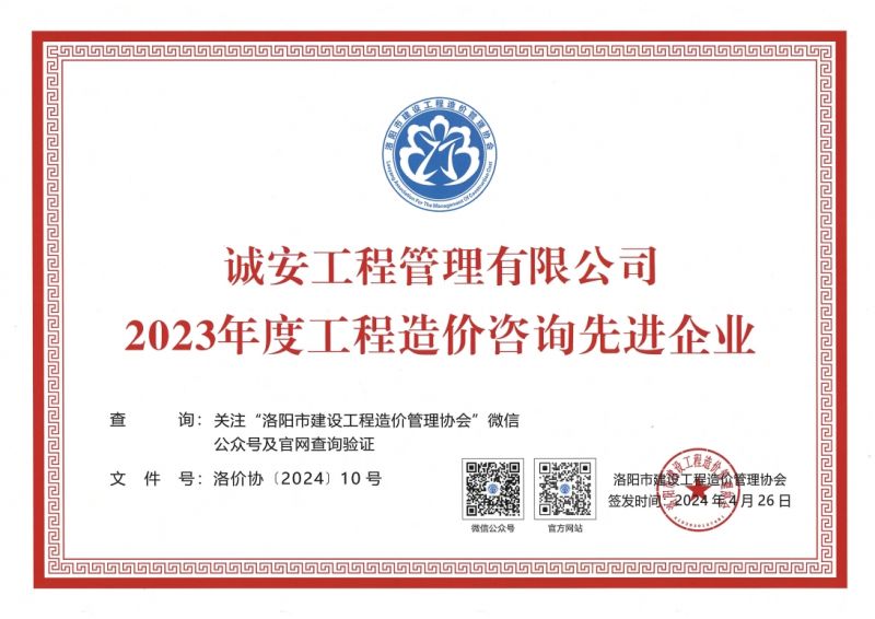 洛陽市2023年度工程造價咨詢先進企業(yè)