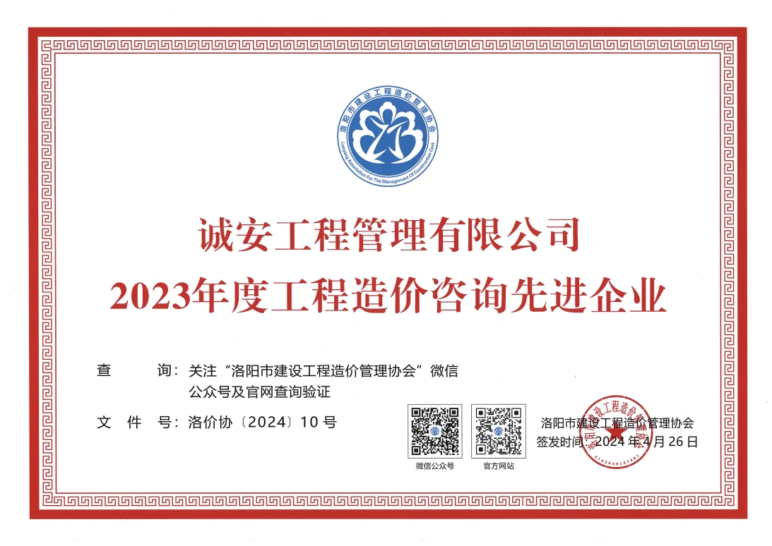 公司榮獲洛陽(yáng)市2023年度工程造價(jià)咨詢先進(jìn)企業(yè)榮譽(yù)