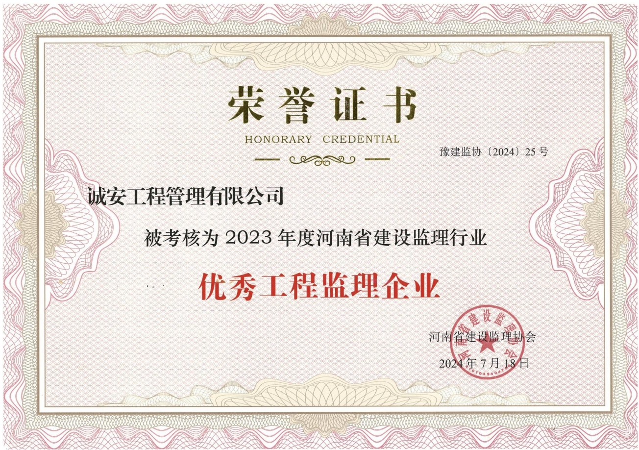 公司榮獲河南省2023年度建設(shè)監(jiān)理行業(yè)優(yōu)秀工程監(jiān)理企業(yè)榮譽(yù)