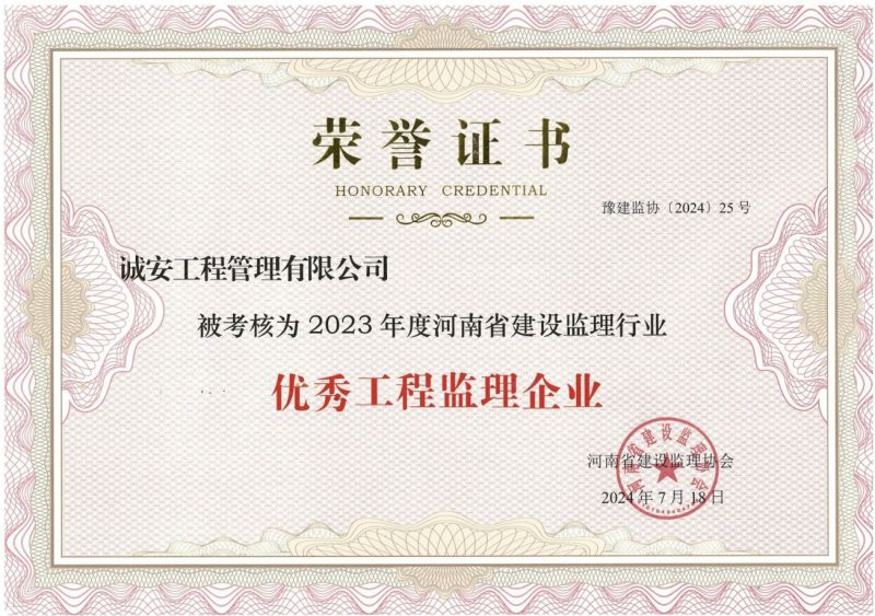 河南省2023年度建設(shè)監(jiān)理行業(yè)先進監(jiān)理企業(yè)榮譽證書